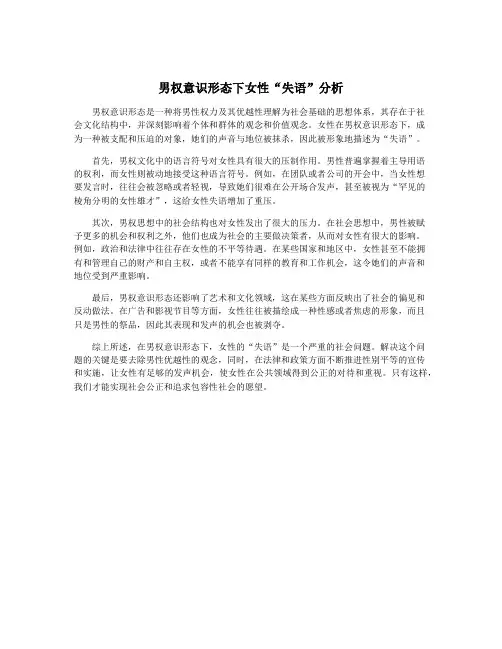 男权意识形态下女性“失语”分析