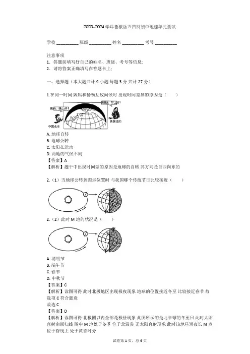 2023-2024学年初中地理鲁教版五四制六年级上第1章 地球和地图单元测试(含答案解析)