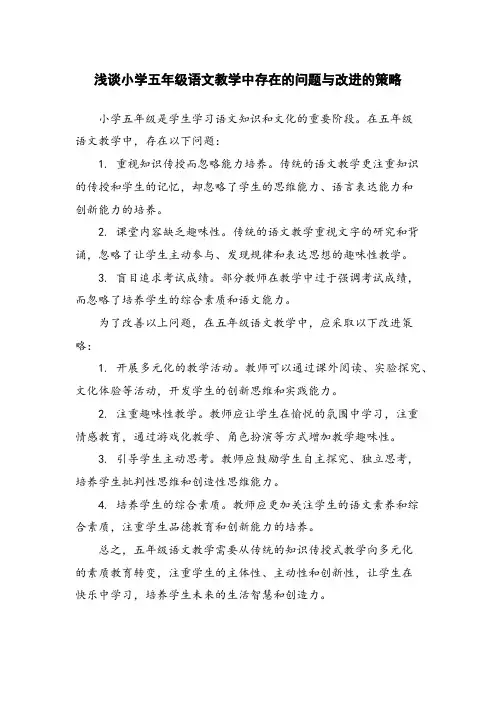 浅谈小学五年级语文教学中存在的问题与改进的策略