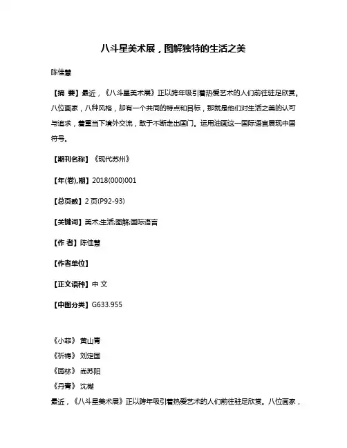 八斗星美术展，图解独特的生活之美