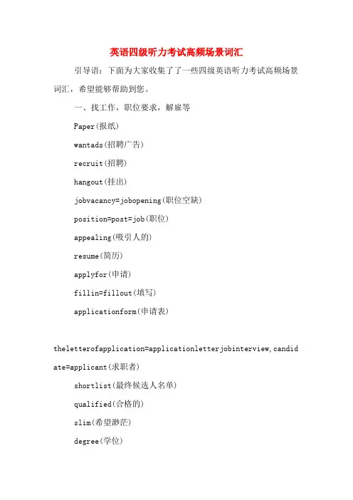 英语四级听力考试高频场景词汇