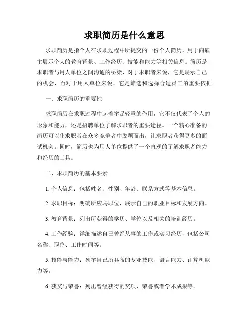 求职简历是什么意思
