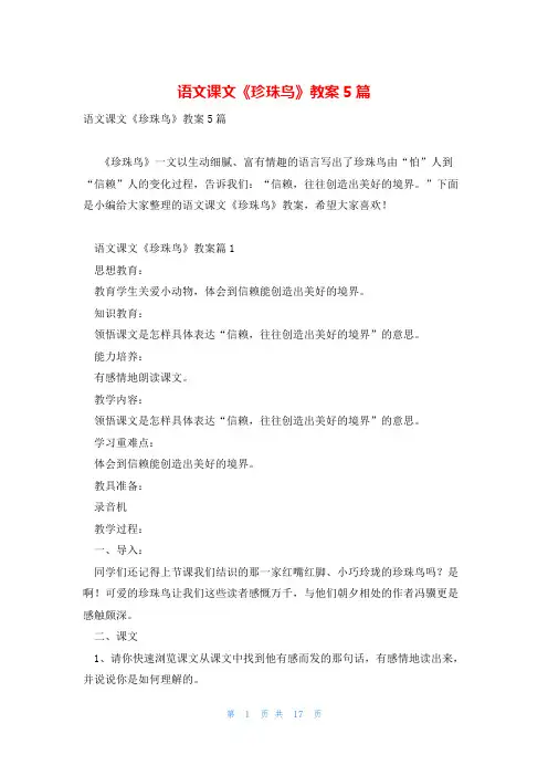 语文课文《珍珠鸟》教案5篇