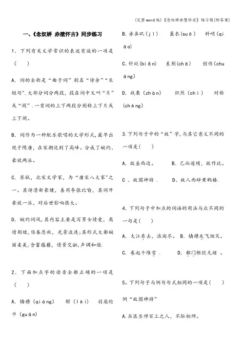(完整word版)《念奴娇赤壁怀古》练习题(附答案)