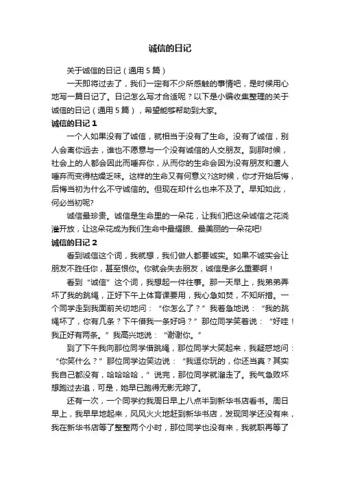 关于诚信的日记（通用5篇）