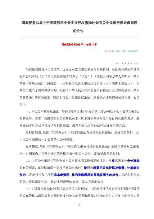 关于我国居民企业实行股权激励计划有关企业所得税处理问题的公告总局公告2012年第18号