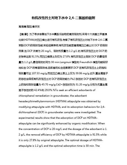 有机改性凹土对地下水中2,4-二氯酚的吸附