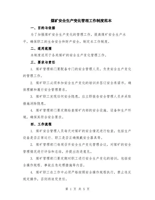 煤矿安全生产变化管理工作制度范本（2篇）