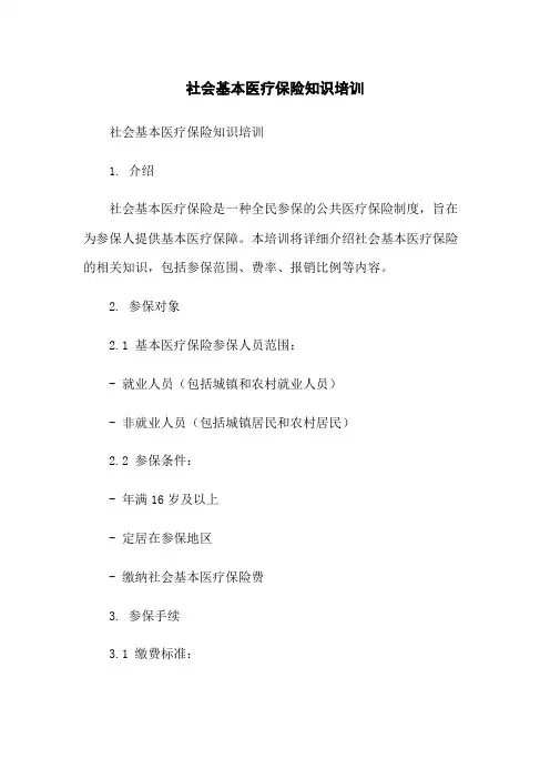 社会基本医疗保险知识培训