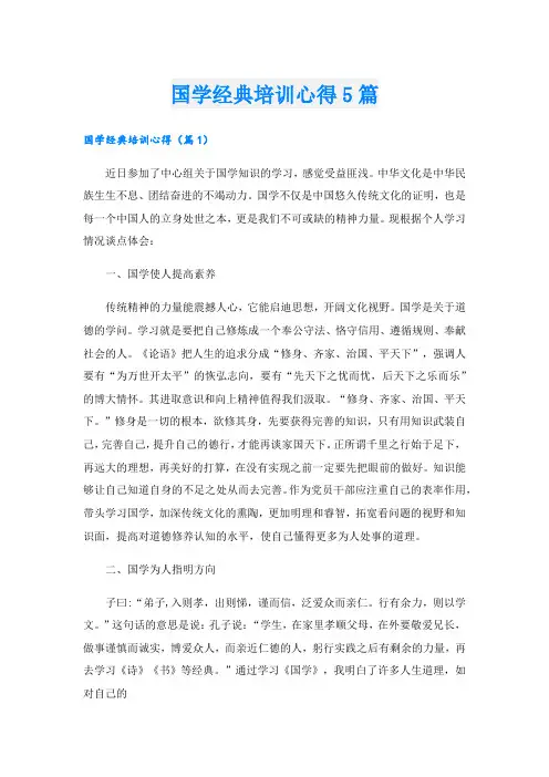 国学经典培训心得5篇.doc