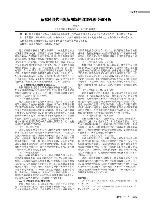 新媒体时代主流新闻媒体的短视频传播分析