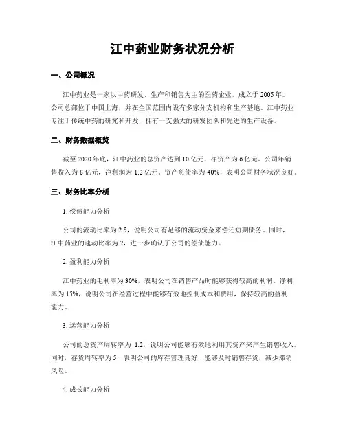 江中药业财务状况分析