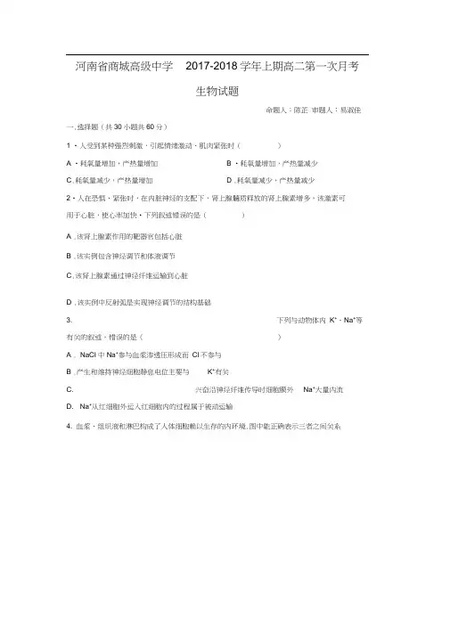 河南省信阳市商城高级中学2017-2018学年高二上学期第一次月考生物试卷(Word版含答案)