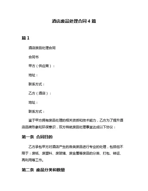 酒店废品处理合同4篇