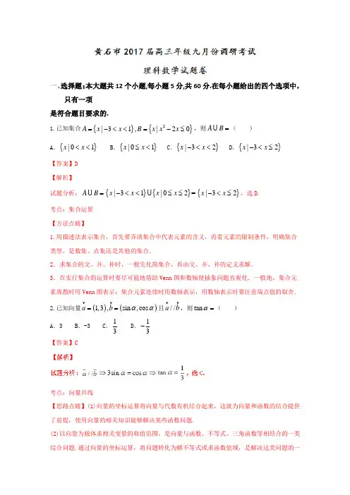 系列数学(理)试题金卷10套：【全国市级联考】湖北省黄石市2019届高三9月调研考试理数试题解析(解析版)