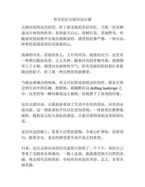 和甘伯伯去游河读后感
