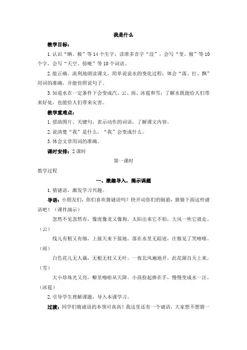 部编人教版小学二年级上册语文《我是什么》教案