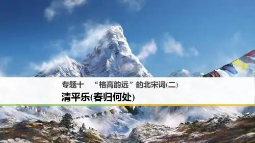 【高中语文】“格高韵远”的北宋词(二)ppt12(课件+试题,15套)3