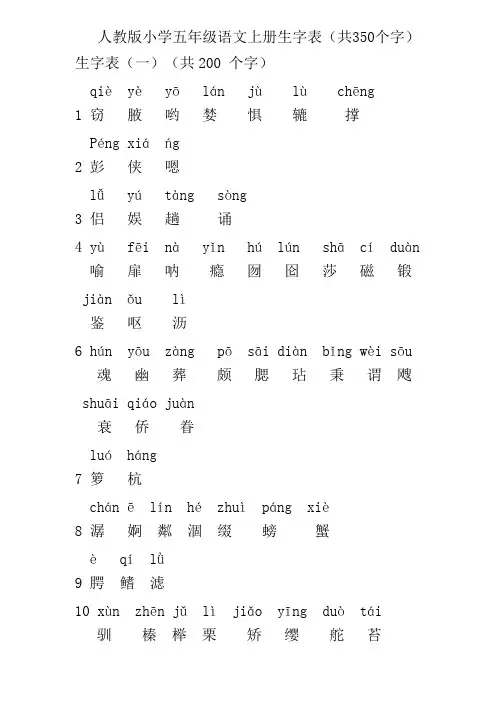 人教版小学五年级语文上册生字表(共350个字)