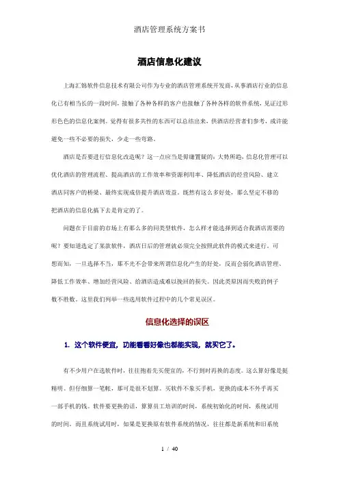 酒店管理系统方案书