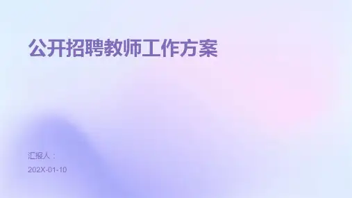 公开招聘教师工作方案
