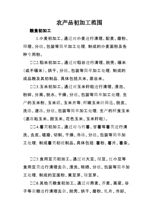 初加工农产品