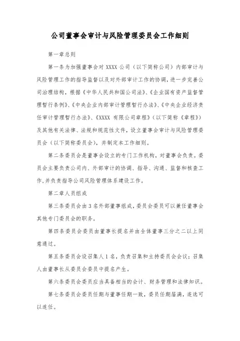 公司董事会审计与风险管理委员会工作细则