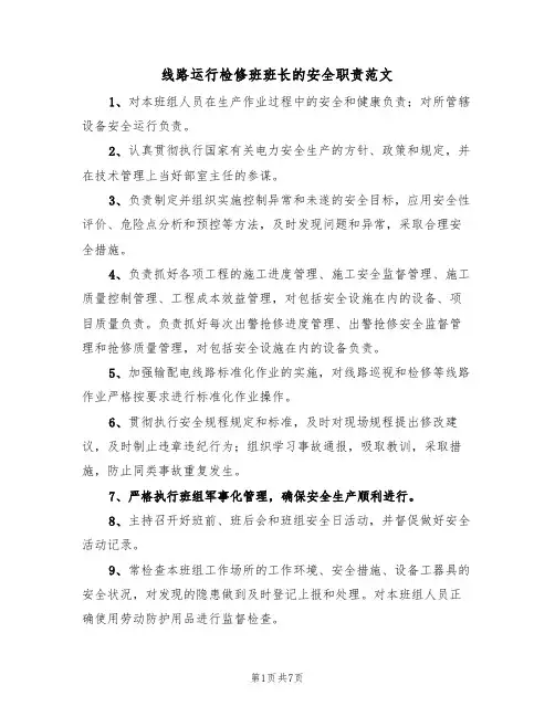 线路运行检修班班长的安全职责范文（3篇）