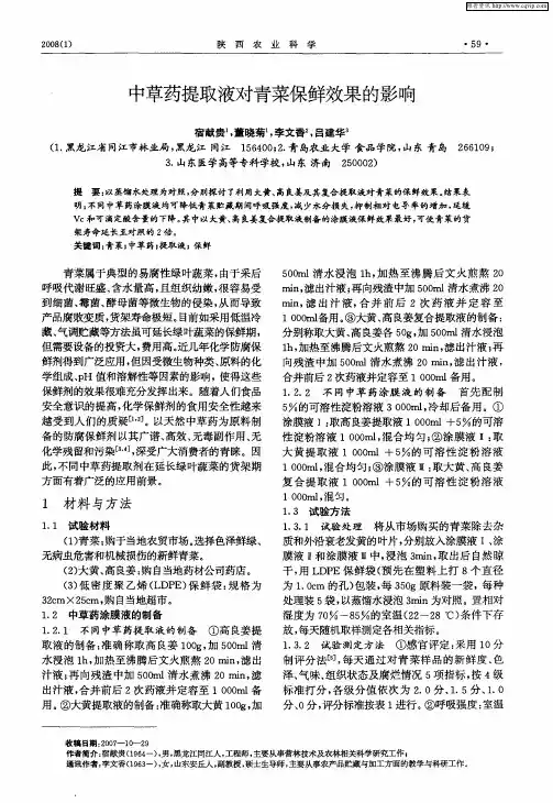 中草药提取液对青菜保鲜效果的影响