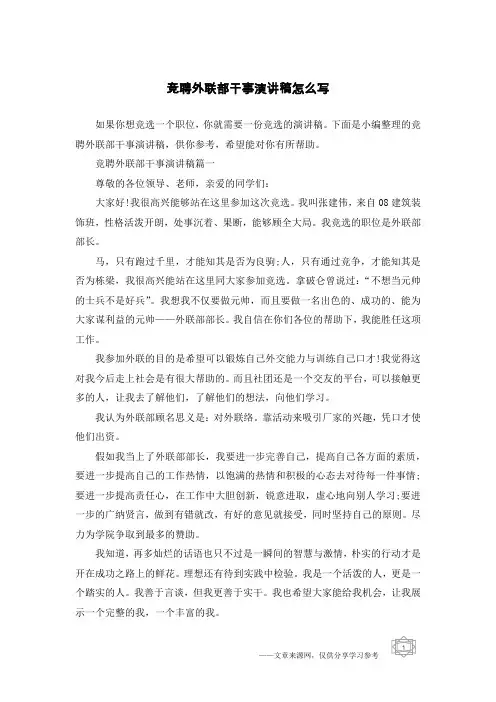 竞聘外联部干事演讲稿怎么写