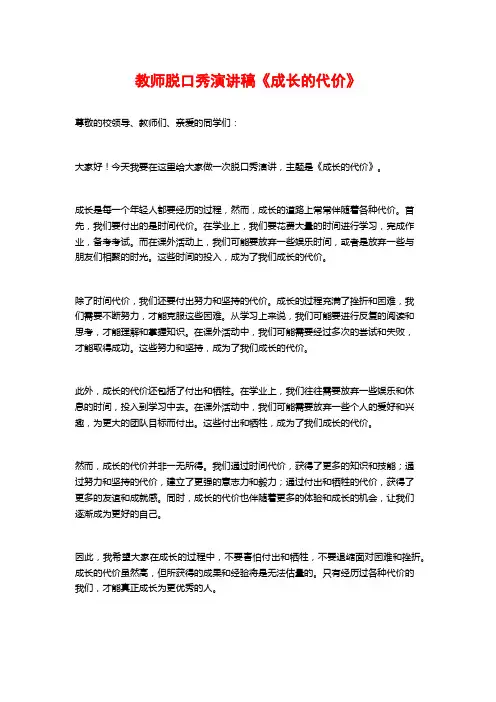 教师脱口秀演讲稿《成长的代价》