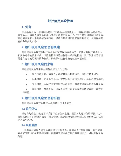 银行信用风险管理