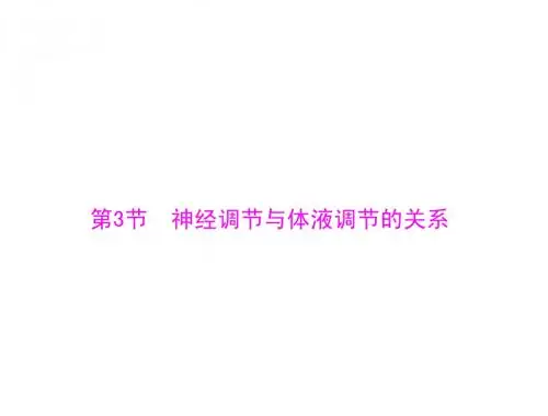 【导与练】新人教版生物必修三：2.3《神经调节与体液调节的关系》ppt课件(31页)