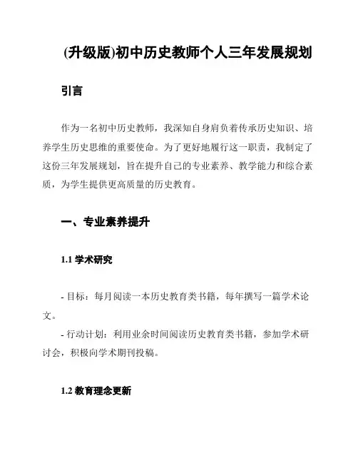 (升级版)初中历史教师个人三年发展规划