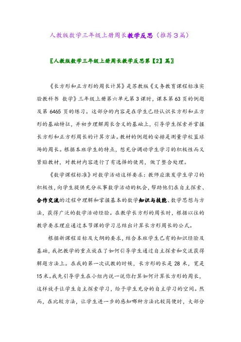 2023年人教版数学三年级上册周长教学反思(推荐3篇)