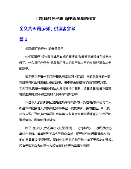 主题,读红色经典 润书香童年的作文