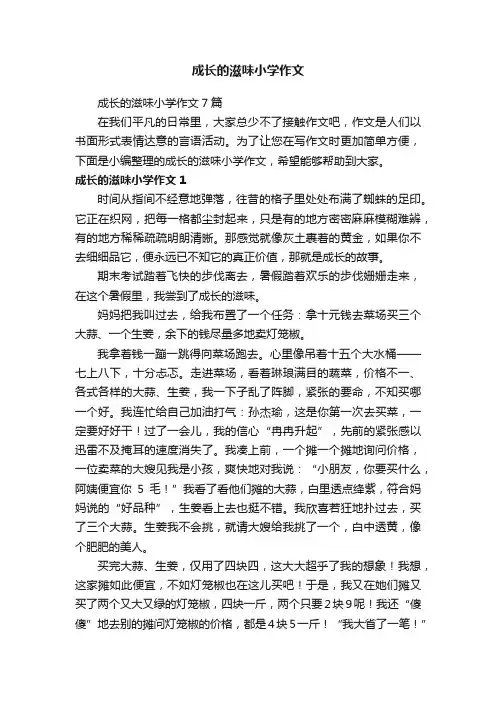 成长的滋味小学作文7篇