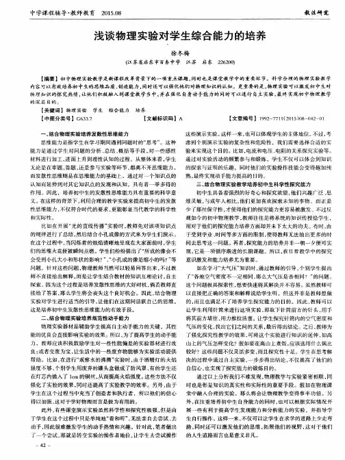 浅谈物理实验对学生综合能力的培养