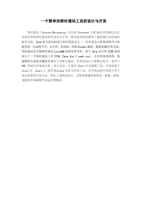 一个简单的即时通讯工具的设计与开发