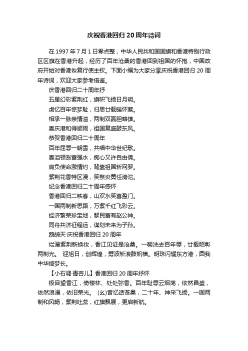 庆祝香港回归20周年诗词