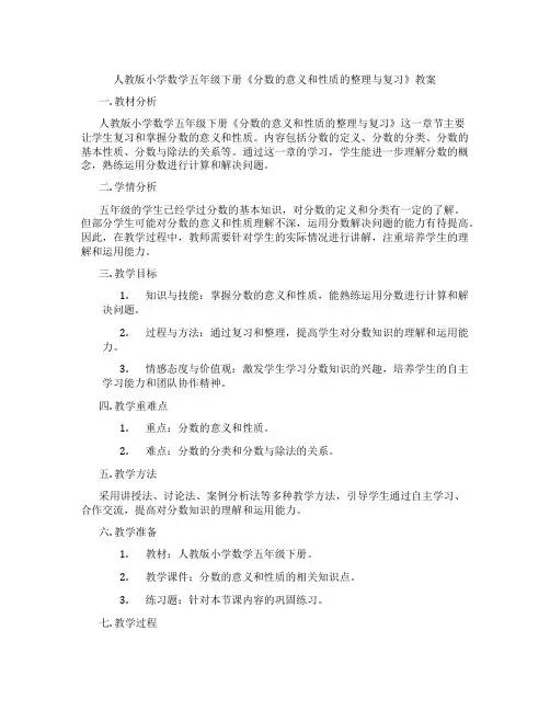人教版小学数学五年级下册《分数的意义和性质的整理与复习》教案