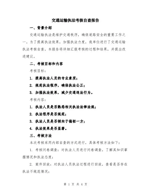 交通运输执法考核自查报告