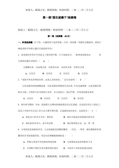 八年级政治上册第一课爱在屋檐下检测卷课标试题