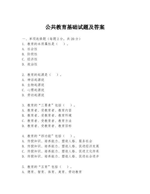 公共教育基础试题及答案