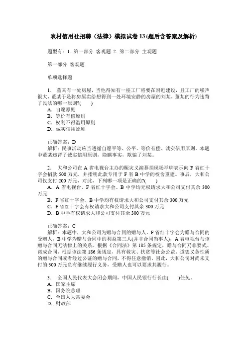 农村信用社招聘(法律)模拟试卷13(题后含答案及解析)