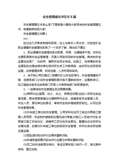 安全管理建议书范文5篇