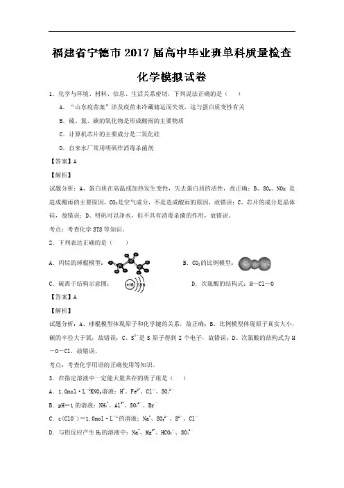 福建省宁德市2017届高三毕业班单科质量检查模拟考试化学试题 Word版含解析