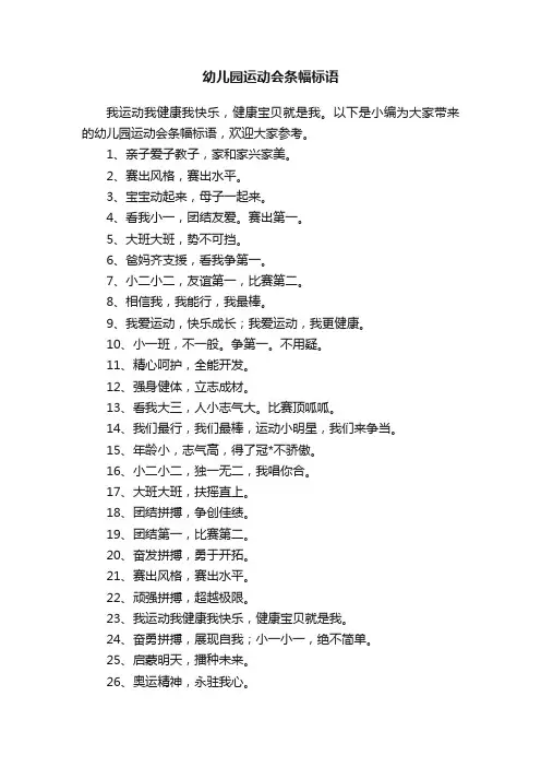 幼儿园运动会条幅标语