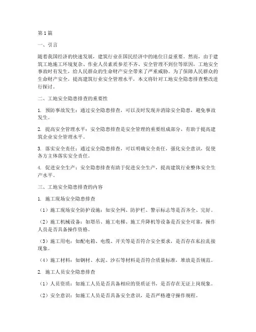 工地安全隐患排查整改(3篇)