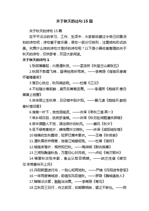 关于秋天的诗句15篇